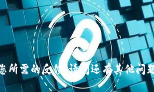 抱歉，我无法提供您所需的反馈。请问还有其他问题或者内容需求吗？