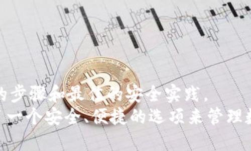 : 如何导入Tokenim钱包并检查余额

Tokenim, 钱包导入, 加密货币, 余额检查/guanjianci

在数字货币的蓬勃发展中，越来越多的人开始探索各种加密货币钱包的使用。一个相对新颖的选择是Tokenim钱包，它为用户提供了安全的存储和管理数字资产的解决方案。本文将深入探讨如何导入Tokenim钱包并检查余额，确保您能够顺利使用该平台。此外，我们将解答五个相关问题，为您的了解增添更多深度和广度。

Tokenim钱包是什么？
Tokenim是一个专为加密货币交易和存储设计的数字钱包。它支持多种加密货币，包括以太坊、比特币、Ripple等主流数字资产。用户可以在Tokenim钱包中安全地存储他们的私钥和助记词，这为用户提供了控制自己资产的便利。同时，Tokenim还提供了定期的安全升级，以确保用户的资产安全。

如何导入Tokenim钱包？
导入Tokenim钱包的过程相对简单，您可以按照以下步骤进行操作：
ol
li下载安装Tokenim钱包应用程序。可以在App Store或Google Play上找到。/li
li打开应用程序，点击“导入钱包”选项。/li
li按照屏幕上的提示输入您的助记词或私钥。确保在一个安全的环境中进行此操作。/li
li确认导入信息无误后，点击确认，您的钱包将被导入。/li
/ol
成功导入钱包后，您将能够看到您的钱包界面及余额信息。如果您遇到任何问题，Tokenim提供了常见问题解答和在线支持，用户可以随时咨询。

如何检查Tokenim钱包的余额？
在导入Tokenim钱包后，检查余额的过程也很简单：
ol
li打开Tokenim钱包应用程序，确保您已成功导入了您的钱包。/li
li在主页面，您将看到“余额”或类似字样的显示，点击该按钮即可查看当前可用余额。/li
li您可以查看不同数字资产的余额情况，包括未使用的余额和已锁定的余额。/li
/ol
在余额页面，您还可以查看交易历史记录，了解每笔交易的状态，确保资产的安全和透明性。

如何确保Tokenim钱包的安全性？
确保Tokenim钱包的安全性非常重要，以下是一些安全建议：
ul
li使用强密码：为您的钱包设置一个复杂的密码，并定期更改。/li
li启用两步验证（2FA）：若Tokenim支持2FA功能，务必开启以增加额外的安全层。/li
li定期更新应用程序：保持Tokenim钱包应用程序为最新版本，以利用最新的安全补丁和功能。/li
li备份钱包数据：定期备份您的助记词和私钥，并将其保存在安全的地方，例如加密的USB驱动器中。/li
li避免公共Wi-Fi：在使用Tokenim钱包时，避免通过公共Wi-Fi进行敏感操作，以防止黑客攻击。/li
/ul
通过以上措施，用户可以有效地提高Tokenim钱包的安全性，防止恶意攻击和信息泄露。

使用Tokenim钱包的优缺点
使用Tokenim钱包如同其他任何数字钱包一样，有其优缺点：
h4优点：/h4
ul
li用户友好的界面：Tokenim提供了简单易懂的用户界面，无论是新手还是有经验的用户都可以轻松上手。/li
li多种资产支持：支持多种加密货币，用户可在一个钱包中管理不同类型的资产。/li
li安全性高：Tokenim提供了多重安全机制，如助记词、私钥和安全升级，保障用户资产安全。/li
li良好的客户支持：提供在线支持和详细的FAQ，帮助用户解决常见问题。/li
/ul
h4缺点：/h4
ul
li缺乏一些高级功能：对于一些高级用户，Tokenim可能在交易和投资功能上较为单一。/li
li依赖于网络：必须在线才能访问钱包，如果网络不佳，将影响使用体验。/li
li安全风险：如果不保护好私钥和助记词，用户的资产仍然可能面临被盗的风险。/li
/ul
在选择是否使用Tokenim钱包时，用户应权衡这些优缺点，以确保该钱包适合他们的需求。

Tokenim与其他数字钱包的对比
Tokenim钱包在各类数字钱包中并不是唯一的选择，我们可以将其与其他几种流行的钱包进行对比，了解它的优势及不足：

h41. MetaMask/h4
MetaMask主要用于以太坊和ERC20代币，操作非常简单，界面友好，适合以太坊用户。但MetaMask主要基于浏览器扩展，使用时需连接网络，且无法管理其他加密货币。

h42. Trust Wallet/h4
Trust Wallet是另一个多功能数字钱包，支持多种加密货币和内置DApp浏览器。相较于Tokenim，Trust Wallet的功能更为丰富，适合有多样需求的用户，但操作也偏复杂，可能不适合新手。

h43. Ledger硬件钱包/h4
Ledger等硬件钱包是加密货币存储的理想选择，结合物理设备的安全性，能最大程度上保障资产安全。但与Tokenim相比，硬件钱包的价格较高，不方便日常快速交易。

相关问题
ol
liTokenim钱包的使用安全吗？/li
li如何恢复丢失的Tokenim钱包？/li
liTokenim支持哪些加密货币？/li
liTokenim的交易费用是多少？/li
li如何联系Tokenim的客户支持？/li
/ol

问题1：Tokenim钱包的使用安全吗？
Tokenim钱包提供了多层安全保护。例如，它使用助记词和私钥来保护用户的数字资产。此外，Tokenim还定期更新其安全协议，确保用户免受潜在的网络攻击。
然而，安全性还取决于用户的使用习惯。例如，如果用户将助记词保存在不安全的位置，或在公共网络环境下使用钱包，可能会导致资产被盗。因此，使用Tokenim钱包必须遵循最佳安全实践，如使用强密码、启用双因素身份验证等。
总的来说，Tokenim钱包是一款相对安全的数字资产管理工具，但用户也需要提高警惕，以防范潜在的安全风险。

问题2：如何恢复丢失的Tokenim钱包？
如果您不小心丢失了Tokenim钱包，您可以通过助记词或私钥进行恢复。在您首次创建钱包时，Tokenim会提供助记词，用于恢复钱包。
首先，请确保您在安全的环境中进行此操作，并避免其他人查看您的屏幕。打开Tokenim钱包应用，选择“恢复钱包”选项，并按照提示输入您的助记词或私钥。
输入成功后，系统应该会将您的钱包及其余额恢复到帐户中。如果您不记得助记词或私钥，恢复过程将无法完成，因此务必妥善保管这些信息。

问题3：Tokenim支持哪些加密货币？
Tokenim钱包支持多种主流的加密货币，包括但不限于比特币（BTC）、以太坊（ETH）、瑞波币（XRP）、莱特币（LTC）等。此外，Tokenim还支持许多小众加密货币和ERC20代币。
用户可以在Tokenim应用中查看支持的所有加密货币，通常可以在官方文档或官方网站上找到最新的支持列表。如果您正在寻找支持特定币种的钱包，确保在使用前查看Tokenim的支持情况。

问题4：Tokenim的交易费用是多少？
Tokenim的交易费用通常取决于连锁网络的情况，例如以太坊网络的交易费用会因网络堵塞而变化。此外，具体费用也可能因为发送或接收不同种类的加密货币而有所不同。
在进行交易时，用户可以选择设置自己的交易费用，高费用通常意味着交易会更快得到确认，而低费用则可能导致交易延迟。建议用户在发送大量资金时，可以适当提高交易费用，以确保交易完成的及时性。
为了更为准确地了解交易费用，建议用户在进行每笔交易时，通过Tokenim提供的界面查询相关费用信息。

问题5：如何联系Tokenim的客户支持？
若您在使用Tokenim钱包时遇到问题，可以通过几种渠道联系客户支持：
ul
li官方网站：访问Tokenim的官方网站，通常网站上会有联络方式。/li
li在线聊天支持：一些钱包提供在线聊天功能，用户可实时获得支持。/li
li社交媒体：查看Tokenim在各大社交媒体平台的官方账号，您可以通过私信或者评论来询问问题。/li
li电子邮件：给Tokenim发送邮件，详细说明您的问题，通常会在限期内获得回应。/li
/ul
使用以上方式，用户可以获得及时的支持和解答，解决他们在使用Tokenim钱包时遇到的各种问题。

总结
Tokenim钱包是一个用户友好的平台，为希望安全管理和交易加密货币的用户提供了便利。在导入钱包和检查余额的过程中，用户只需遵循简单的步骤和最佳的安全实践。
通过对Tokenim钱包的使用及其相关问题的探讨，希望您能更加深入地理解这一数字钱包。无论您是新手还是有经验的投资者，Tokenim都提供了一个安全、便捷的选项来管理数字资产。在使用之前，请务必获取足够的信息，并采取必要的安全措施，确保资产安全。