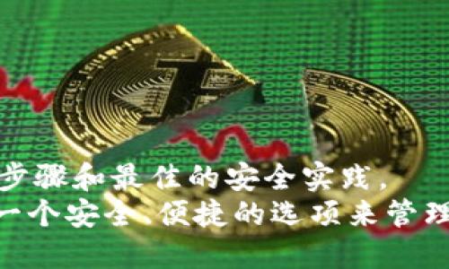 : 如何导入Tokenim钱包并检查余额

Tokenim, 钱包导入, 加密货币, 余额检查/guanjianci

在数字货币的蓬勃发展中，越来越多的人开始探索各种加密货币钱包的使用。一个相对新颖的选择是Tokenim钱包，它为用户提供了安全的存储和管理数字资产的解决方案。本文将深入探讨如何导入Tokenim钱包并检查余额，确保您能够顺利使用该平台。此外，我们将解答五个相关问题，为您的了解增添更多深度和广度。

Tokenim钱包是什么？
Tokenim是一个专为加密货币交易和存储设计的数字钱包。它支持多种加密货币，包括以太坊、比特币、Ripple等主流数字资产。用户可以在Tokenim钱包中安全地存储他们的私钥和助记词，这为用户提供了控制自己资产的便利。同时，Tokenim还提供了定期的安全升级，以确保用户的资产安全。

如何导入Tokenim钱包？
导入Tokenim钱包的过程相对简单，您可以按照以下步骤进行操作：
ol
li下载安装Tokenim钱包应用程序。可以在App Store或Google Play上找到。/li
li打开应用程序，点击“导入钱包”选项。/li
li按照屏幕上的提示输入您的助记词或私钥。确保在一个安全的环境中进行此操作。/li
li确认导入信息无误后，点击确认，您的钱包将被导入。/li
/ol
成功导入钱包后，您将能够看到您的钱包界面及余额信息。如果您遇到任何问题，Tokenim提供了常见问题解答和在线支持，用户可以随时咨询。

如何检查Tokenim钱包的余额？
在导入Tokenim钱包后，检查余额的过程也很简单：
ol
li打开Tokenim钱包应用程序，确保您已成功导入了您的钱包。/li
li在主页面，您将看到“余额”或类似字样的显示，点击该按钮即可查看当前可用余额。/li
li您可以查看不同数字资产的余额情况，包括未使用的余额和已锁定的余额。/li
/ol
在余额页面，您还可以查看交易历史记录，了解每笔交易的状态，确保资产的安全和透明性。

如何确保Tokenim钱包的安全性？
确保Tokenim钱包的安全性非常重要，以下是一些安全建议：
ul
li使用强密码：为您的钱包设置一个复杂的密码，并定期更改。/li
li启用两步验证（2FA）：若Tokenim支持2FA功能，务必开启以增加额外的安全层。/li
li定期更新应用程序：保持Tokenim钱包应用程序为最新版本，以利用最新的安全补丁和功能。/li
li备份钱包数据：定期备份您的助记词和私钥，并将其保存在安全的地方，例如加密的USB驱动器中。/li
li避免公共Wi-Fi：在使用Tokenim钱包时，避免通过公共Wi-Fi进行敏感操作，以防止黑客攻击。/li
/ul
通过以上措施，用户可以有效地提高Tokenim钱包的安全性，防止恶意攻击和信息泄露。

使用Tokenim钱包的优缺点
使用Tokenim钱包如同其他任何数字钱包一样，有其优缺点：
h4优点：/h4
ul
li用户友好的界面：Tokenim提供了简单易懂的用户界面，无论是新手还是有经验的用户都可以轻松上手。/li
li多种资产支持：支持多种加密货币，用户可在一个钱包中管理不同类型的资产。/li
li安全性高：Tokenim提供了多重安全机制，如助记词、私钥和安全升级，保障用户资产安全。/li
li良好的客户支持：提供在线支持和详细的FAQ，帮助用户解决常见问题。/li
/ul
h4缺点：/h4
ul
li缺乏一些高级功能：对于一些高级用户，Tokenim可能在交易和投资功能上较为单一。/li
li依赖于网络：必须在线才能访问钱包，如果网络不佳，将影响使用体验。/li
li安全风险：如果不保护好私钥和助记词，用户的资产仍然可能面临被盗的风险。/li
/ul
在选择是否使用Tokenim钱包时，用户应权衡这些优缺点，以确保该钱包适合他们的需求。

Tokenim与其他数字钱包的对比
Tokenim钱包在各类数字钱包中并不是唯一的选择，我们可以将其与其他几种流行的钱包进行对比，了解它的优势及不足：

h41. MetaMask/h4
MetaMask主要用于以太坊和ERC20代币，操作非常简单，界面友好，适合以太坊用户。但MetaMask主要基于浏览器扩展，使用时需连接网络，且无法管理其他加密货币。

h42. Trust Wallet/h4
Trust Wallet是另一个多功能数字钱包，支持多种加密货币和内置DApp浏览器。相较于Tokenim，Trust Wallet的功能更为丰富，适合有多样需求的用户，但操作也偏复杂，可能不适合新手。

h43. Ledger硬件钱包/h4
Ledger等硬件钱包是加密货币存储的理想选择，结合物理设备的安全性，能最大程度上保障资产安全。但与Tokenim相比，硬件钱包的价格较高，不方便日常快速交易。

相关问题
ol
liTokenim钱包的使用安全吗？/li
li如何恢复丢失的Tokenim钱包？/li
liTokenim支持哪些加密货币？/li
liTokenim的交易费用是多少？/li
li如何联系Tokenim的客户支持？/li
/ol

问题1：Tokenim钱包的使用安全吗？
Tokenim钱包提供了多层安全保护。例如，它使用助记词和私钥来保护用户的数字资产。此外，Tokenim还定期更新其安全协议，确保用户免受潜在的网络攻击。
然而，安全性还取决于用户的使用习惯。例如，如果用户将助记词保存在不安全的位置，或在公共网络环境下使用钱包，可能会导致资产被盗。因此，使用Tokenim钱包必须遵循最佳安全实践，如使用强密码、启用双因素身份验证等。
总的来说，Tokenim钱包是一款相对安全的数字资产管理工具，但用户也需要提高警惕，以防范潜在的安全风险。

问题2：如何恢复丢失的Tokenim钱包？
如果您不小心丢失了Tokenim钱包，您可以通过助记词或私钥进行恢复。在您首次创建钱包时，Tokenim会提供助记词，用于恢复钱包。
首先，请确保您在安全的环境中进行此操作，并避免其他人查看您的屏幕。打开Tokenim钱包应用，选择“恢复钱包”选项，并按照提示输入您的助记词或私钥。
输入成功后，系统应该会将您的钱包及其余额恢复到帐户中。如果您不记得助记词或私钥，恢复过程将无法完成，因此务必妥善保管这些信息。

问题3：Tokenim支持哪些加密货币？
Tokenim钱包支持多种主流的加密货币，包括但不限于比特币（BTC）、以太坊（ETH）、瑞波币（XRP）、莱特币（LTC）等。此外，Tokenim还支持许多小众加密货币和ERC20代币。
用户可以在Tokenim应用中查看支持的所有加密货币，通常可以在官方文档或官方网站上找到最新的支持列表。如果您正在寻找支持特定币种的钱包，确保在使用前查看Tokenim的支持情况。

问题4：Tokenim的交易费用是多少？
Tokenim的交易费用通常取决于连锁网络的情况，例如以太坊网络的交易费用会因网络堵塞而变化。此外，具体费用也可能因为发送或接收不同种类的加密货币而有所不同。
在进行交易时，用户可以选择设置自己的交易费用，高费用通常意味着交易会更快得到确认，而低费用则可能导致交易延迟。建议用户在发送大量资金时，可以适当提高交易费用，以确保交易完成的及时性。
为了更为准确地了解交易费用，建议用户在进行每笔交易时，通过Tokenim提供的界面查询相关费用信息。

问题5：如何联系Tokenim的客户支持？
若您在使用Tokenim钱包时遇到问题，可以通过几种渠道联系客户支持：
ul
li官方网站：访问Tokenim的官方网站，通常网站上会有联络方式。/li
li在线聊天支持：一些钱包提供在线聊天功能，用户可实时获得支持。/li
li社交媒体：查看Tokenim在各大社交媒体平台的官方账号，您可以通过私信或者评论来询问问题。/li
li电子邮件：给Tokenim发送邮件，详细说明您的问题，通常会在限期内获得回应。/li
/ul
使用以上方式，用户可以获得及时的支持和解答，解决他们在使用Tokenim钱包时遇到的各种问题。

总结
Tokenim钱包是一个用户友好的平台，为希望安全管理和交易加密货币的用户提供了便利。在导入钱包和检查余额的过程中，用户只需遵循简单的步骤和最佳的安全实践。
通过对Tokenim钱包的使用及其相关问题的探讨，希望您能更加深入地理解这一数字钱包。无论您是新手还是有经验的投资者，Tokenim都提供了一个安全、便捷的选项来管理数字资产。在使用之前，请务必获取足够的信息，并采取必要的安全措施，确保资产安全。