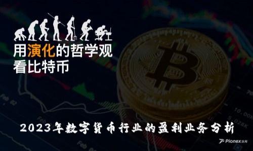 2023年数字货币行业的盈利业务分析