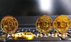 : 如何删除Tokenim平台上不