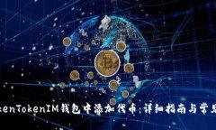 如何在TokenTokenIM钱包中添