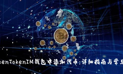 如何在TokenTokenIM钱包中添加代币：详细指南与常见问题解答