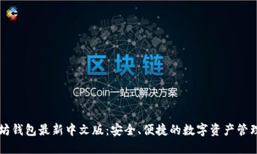 以太坊钱包最新中文版：安全、便捷的数字资产管理方案