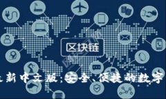 以太坊钱包最新中文版：