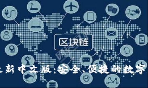 以太坊钱包最新中文版：安全、便捷的数字资产管理方案