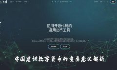 中国建设数字货币的重要
