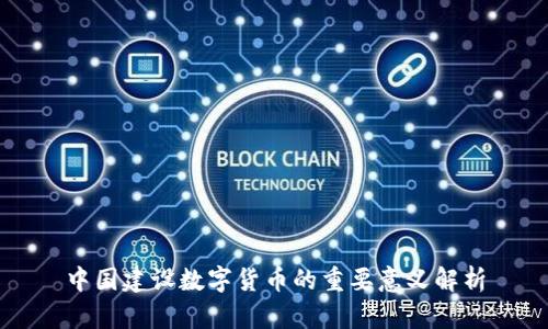 中国建设数字货币的重要意义解析