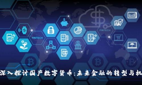 : 深入探讨国产数字货币：未来金融的转型与机遇