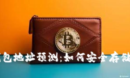 以太坊下载钱包地址预测：如何安全存储你的数字资产