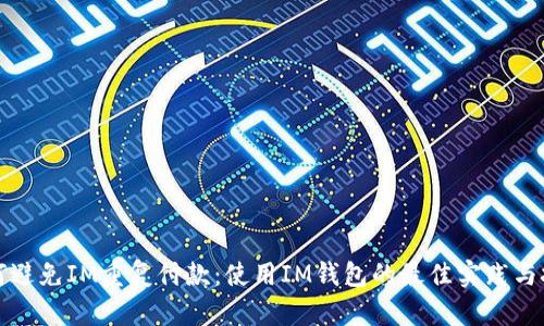 如何避免IM重复付款：使用IM钱包的最佳实践与技巧
