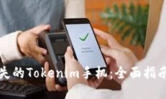 如何处理丢失的Tokenim手机