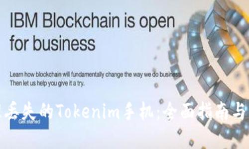 如何处理丢失的Tokenim手机：全面指南与解决方案