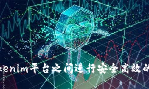 如何在Tokenim平台之间进行安全高效的转账操作