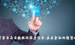 数字货币与云数据的深度