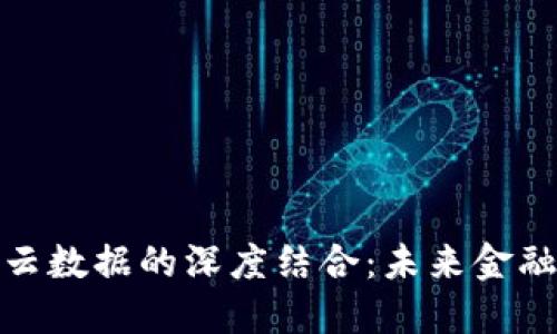 数字货币与云数据的深度结合：未来金融的转型之路
