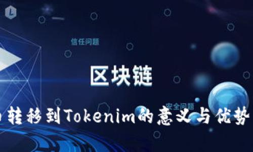 火币转移到Tokenim的意义与优势解析