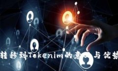 火币转移到Tokenim的意义与