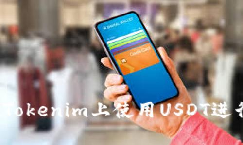 如何在Tokenim上使用USDT进行交易？