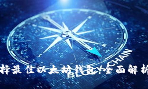如何选择最佳以太坊钱包：全面解析和推荐
