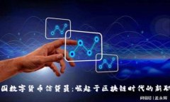 中国数字货币信贷员：崛