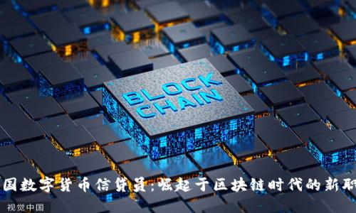 中国数字货币信贷员：崛起于区块链时代的新职业