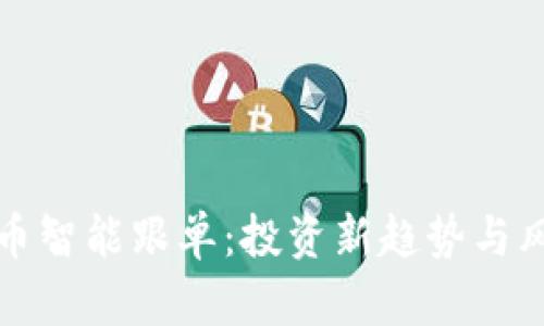 数字货币智能跟单：投资新趋势与风险识别