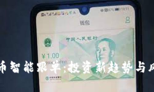数字货币智能跟单：投资新趋势与风险识别