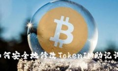 如何安全地修改TokenIM助记
