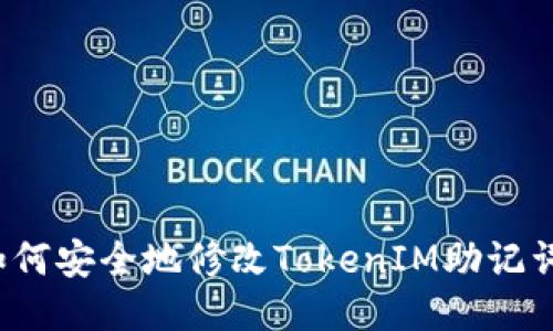 如何安全地修改TokenIM助记词？