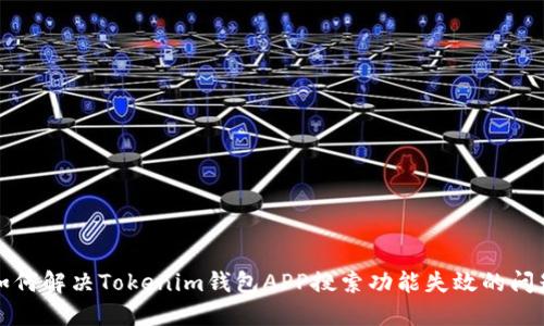 如何解决Tokenim钱包APP搜索功能失效的问题