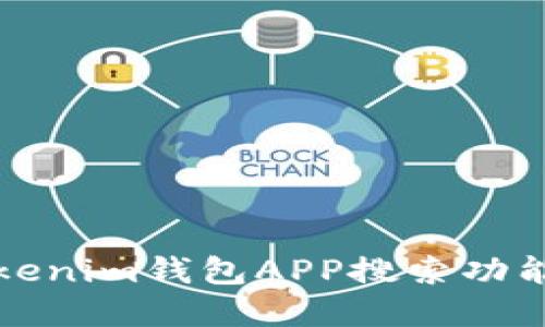 如何解决Tokenim钱包APP搜索功能失效的问题