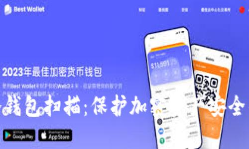TokenIM冷钱包扫描：保护加密资产安全的全面指南