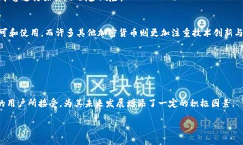 要了解Tokenim是否可以支持DOGE，首先我们需要对Tokenim和DOGE进行详细的介绍，并解释它们之间的关联。以下是关于这个话题的详细内容。

Tokenim和DOGE的基本概念

Tokenim是一个用于创建、交换和管理加密资产的平台或工具，它允许用户在区块链上进行交易或实现资产的数字化。Tokenim通过智能合约和去中心化的技术，实现了数字资产的高效管理和流通。而DOGE（Dogecoin）是一种基于对比特币的网络创建的加密货币，它以一只名为“Doge”的柴犬为标志，最初是作为网络迷因出现，但最终发展成了一种广受欢迎的数字货币。

Tokenim能否支持DOGE的技术分析
考虑到Tokenim的设计，首先需要分析Dogecoin的技术架构。DOGE使用的是莱特币（Litecoin）的技术，基于Scrypt算法，而Tokenim平台如果希望整合DOGE，首先需要其兼容性。Tokenim是否可以支持DOGE，主要取决于其是否能够接入DOGE的区块链网络。

如果Tokenim采用的是开放的API和其他兼容性接口，它就有可能实现与DOGE网络的连接。这种连接可以让用户在Tokenim平台上进行DOGE的交易和管理。此外，随着技术的发展和升级，Tokenim本身也有能力实现对DOGE的支持，因此要关注其技术团队的更新动态。

生态系统的兼容性
Tokenim是否支持DOGE还取决于其生态系统的设计。如果Tokenim的生态系统允许接入第三方的资产，那么整合DOGE将变得相对简单。任何加密平台都需要考虑其生态系统内的流动性、用户基础以及安全性等多方面因素。

在考虑支持DOGE之前，Tokenim团队需要确保其平台具备足够的技术基础和基础设施，来有效管理DOGE这样的加密货币。同时，他们还需要考虑持币用户对DOGE的需求和预期，确保整合后用户能够便利并安全地交易DOGE。

用户需求与市场趋势
另一个需要考虑的问题是用户需求和市场趋势。DOGE因其社区的强大和日益增长的采用率而受到关注。如果Tokenim平台能够符合这种市场趋势，结合用户对DOGE的需求，那么支持DOGE无疑将是一个明智的决策。

根据市场需求分析，Tokenim可以通过用户调研、数据分析和市场趋势的观察，来决定是否支持DOGE。只有在用户对DOGE的使用量和兴趣都具备一定规模时，Tokenim才会考虑引入这一数字资产。

安全性因素
此外，安全性是另一个重要考虑点。Tokenim在考虑支持DOGE时，必须确保其平台的安全性，避免因支持新的加密货币而引发安全漏洞。对于任何加密货币来说，黑客攻击和盗窃资产的问题是需要认真对待的。

Tokenim团队需要对平台的安全性进行全面评估，包括智能合约的安全性、用户资产的保护措施以及平台的整体安全架构。同时，还需要不断升级和安全防护措施，以保障用户的资产安全。

监管合规问题
最后，监管合规也是决定Tokenim是否支持DOGE的重要因素。由于各国对加密货币的监管政策存在差异，Tokenim需要在合规的框架下运行。如果将DOGE纳入Tokenim的支持范围，那么它必须确保符合当地及国际的监管法规。

Tokenim团队应该与法律顾问密切合作，确保一切操作都符合合规要求，避免未来可能出现的法律问题。这不仅能保护Tokenim自身的利益，也能保障用户的合法权益。

总结
在深入分析了Tokenim是否可以支持DOGE的问题后，可以说这并非一个简单的决策，涉及技术、用户需求、安全性和合规性等多个方面。最终，Tokenim是否能够有效整合DOGE，取决于其团队的能力以及市场环境的变化。

常见问题解答

1. Tokenim支持哪些加密货币？
当前，Tokenim支持的加密货币种类以及是否可以支持DOGE，需参考其官方网站以及用户协议。一般而言，Tokenim支持主流的加密货币，如比特币、以太坊等，具体支持列表可能会随着市场需求的变化而调整。

2. 如何安全地进行DOGE交易？
进行DOGE交易时，用户应该遵循一些安全措施，包括使用双重认证、选择安全的钱包，以及避免在不安全的网络环境下交易。此外，用户也应选择受信任的交易平台进行操作，以减少风险。

3. DOGE与其他加密货币有什么不同？
DOGE与其他加密货币最大的不同在于它的起源和社区支持。DOGE起初是作为一种网络迷因创立的，然而其活跃的社区和持续的开发使得它获得了广泛的认可和使用，而许多其他加密货币则更加注重技术创新与应用场景。

4. 如何在Tokenim上交易DOGE？
如果Tokenim支持DOGE，用户可以通过注册账号、完成身份验证和充值DOGE等步骤，在平台上进行交易。具体步骤请关注Tokenim的使用手册以及社区说明。

5. DOGE未来的前景如何？
DOGE未来的前景受多种因素影响，包括市场需求、社区活动及技术发展等。由于其背后活跃的支持者及较为低廉的交易费用，使得DOGE在一定情况下被更多的用户所接受，为其未来发展增添了一定的积极因素。

以上内容为Tokenim能否支持DOGE的问题进行了较为详细的探讨，希望对了解该主题的读者有所帮助。