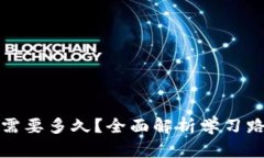 学习数字货币需要多久？