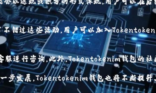 tiaoti如何利用Tokentokenim钱包享受官方空调福利/tiaoti
Tokentokenim钱包, 官方福利, 空调, 数字货币, 电子钱包/guanjianci

随着数字货币的日渐普及，钱包的使用频率也越来越高，而Tokentokenim钱包作为一款新兴的数字货币钱包，凭借其便捷的操作和丰富的福利吸引了越来越多的用户。近来，其官方推出了一项空调福利活动，吸引了不少用户的目光。通过这篇文章，我们将深入探讨Tokentokenim钱包的使用，以及如何参与并享受这一福利。

一、Tokentokenim钱包的基本介绍
Tokentokenim钱包是一款针对数字货币用户开发的电子钱包，它的核心功能是安全地存储、发送和接收各种数字货币。用户在使用Tokentokenim钱包时，首先需要下载并安装应用程序，然后根据指引创建自己的钱包。除了提供基本的货币存储功能外，Tokentokenim钱包还支持通过多种方式进行加密交易，确保用户的资金安全。

与传统的钱包相比，Tokentokenim钱包还具有以下优势：
ul
    listrong用户友好的界面：/strongTokentokenim钱包的界面设计简洁直观，即使是初次接触数字货币的用户，也能快速上手。/li
    listrong高度安全性：/strong采用先进的加密技术，确保用户资产的安全。用户可以选择设置二次验证，为钱包增加安全保护。/li
    listrong丰富的功能：/strong除了支持多种数字货币，Tokentokenim钱包还提供了交易所功能，用户可以直接在应用内进行交易。/li
/ul

二、Tokentokenim钱包的空调福利活动解析
Tokentokenim钱包官方推出的空调福利活动旨在回馈用户，提升用户的使用体验。参与活动的用户可以通过在应用内进行特定的操作，例如完成交易、分享钱包等，来获得空调福利的资格。这项活动的设计精妙，既鼓励用户继续使用钱包，又为用户提供了实实在在的福利。

具体的活动流程通常包括以下几个步骤：
ol
    listrong注册及使用钱包：/strong新用户在下载并注册Tokentokenim钱包后，可以首次获得充值奖励，而老用户则可以通过公众号或官方渠道获取参与活动的链接。/li
    listrong完成指定操作：/strong活动期间，用户需要在钱包内完成特定的操作，如进行交易、分享使用体验等。/li
    listrong获取福利：/strong完成操作后，系统会根据用户的参与情况，发放空调福利，用户可以通过钱包内的福利模块进行查看。/li
/ol

三、用户如何有效参与活动
为了最大程度地享受Tokentokenim钱包的空调福利，用户可以采取以下几个策略：
ul
    listrong及时关注活动信息：/strong建议用户通过Tokentokenim钱包的官方社交媒体渠道，及时获取有关活动的最新信息。这些信息通常包括活动的起止时间、参与条件等。/li
    listrong积极参与日常交易：/strong为了增加获得福利的机会，用户在日常生活中应积极使用Tokentokenim钱包进行小额的交易，这样不仅可以提高活动参与效果，还能熟悉钱包的各项功能。/li
    listrong分享使用体验：/strong鼓励用户在社交平台上分享自己的使用体验，可以为获取额外福利加分，同时也能帮助更多人了解Tokentokenim钱包。/li
/ul

四、Tokentokenim钱包的其他福利与功能
除了空调福利，Tokentokenim钱包还提供了其他多种福利与功能。例如定期的首充优惠、推荐好友奖励等。通过这些福利活动，用户不仅能享受到更轻松的数字货币交易体验，还能够降低交易成本。

除此之外，Tokentokenim钱包还在不断加强与商家的合作，用户未来可能还会通过钱包获得更多的优惠券、折扣等优惠。在使用Tokentokenim钱包时，用户可以随时查看当前的福利和活动信息，充分利用钱包带来的便利。

五、总结与展望
在数字货币快速发展的今天，使用便捷、安全的电子钱包显得尤为重要。Tokentokenim钱包凭借其简单友好的界面和丰富的用户福利，正在逐渐成为用户在数字货币领域的首选工具。通过积极参与官方福利活动，用户能不仅提升自己的使用体验，还能够享受到实实在在的福利。此外，随着Tokentokenim钱包功能的不断改进与升级，未来的使用体验将更加令人期待。

常见问题解答

问题一：Tokentokenim钱包安全吗？
安全性是用户选择数字货币钱包时最重要的考量因素之一。从多个层面来看，Tokentokenim钱包的安全性是比较高的。它采用了多重加密技术，对用户的数据进行全面保护。同时，用户在使用过程中也可以选择二次验证，这为用户提供了额外的安全保障。此外，Tokentokenim团队定期进行全国性的安全审查，确保钱包在技术上的安全性能够跟上数字货币发展的步伐。

问题二：如何通过Tokentokenim钱包获得空调福利？
用户通过Tokentokenim钱包获得空调福利，首先需要完成钱包的注册和操作。具体的操作步骤通常包括完成特定的交易、分享使用体验等。具体的操作要求，用户需关注Tokentokenim的官方消息，确保自己按照最新的指引进行参与。完成这些操作后，用户将在指定的时间内收到系统下发的福利通知，参与即可。

问题三：空调福利如何使用？
获得空调福利之后，用户可以根据官方的提示，选择适合自己的使用方式。有些福利可能会以优惠券的形式发放，用户需要在指定的商家或平台上使用。有些则可能会以返现或积分的形式体现，用户可以在后续的交易中再次使用。这些福利的具体使用方法可能会因活动而异，因此用户应多加留意Tokentokenim钱包内的通知信息。

问题四：有哪些其他活动可以参与？
除了空调福利活动，Tokentokenim钱包还会不定期举办其他各类福利活动，例如用户推荐好友、首次充值等，通过参与这些活动，用户有机会获得更多的奖励。为了不错过这些活动，用户可以加入Tokentokenim的社交媒体平台，关注相关的信息发布，确保自己能够第一时间获取活动的内容与更新。

问题五：如何处理使用Tokentokenim钱包过程中遇到的问题？
连接团队、社区等渠道获取帮助是解决问题的有效方式。Tokentokenim钱包的官方页面通常会提供常见问题的解答，同时也设立了在线客服，用户可以通过在线客服进行咨询。此外，Tokentokenim钱包的社区论坛也是一个询问反馈的好去处，用户能够在这里找到相类似的问题的解决方案。

总结而言，Tokentokenim钱包为用户提供了一个安全、便捷的数字货币管理工具，同时通过丰富的福利活动，增强了用户的参与感与实用性。伴随着数字货币的进一步发展，Tokentokenim钱包也将不断提升其服务与功能，期待能够为用户带来更好的使用体验。