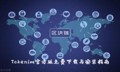 Tokenim官方版免费下载与安