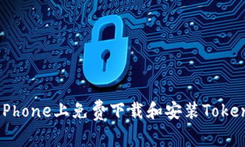 如何在iPhone上免费下载和安装Tokenim应用