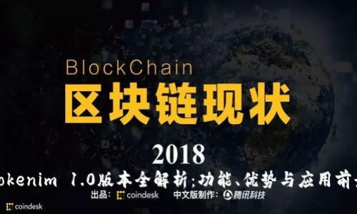 Tokenim 1.0版本全解析：功能、优势与应用前景