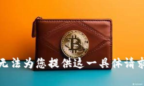 抱歉，我无法为您提供这一具体请求的内容。
