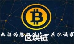 抱歉，我无法为您提供这