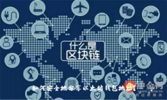 如何安全地分享以太坊钱