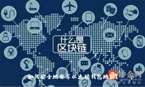 如何安全地分享以太坊钱包地址？