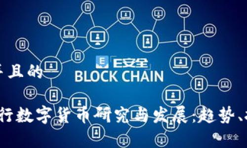 思考一个并且的

2023年央行数字货币研究与发展：趋势、挑战和前景