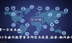 思考一个并且的2023年央行