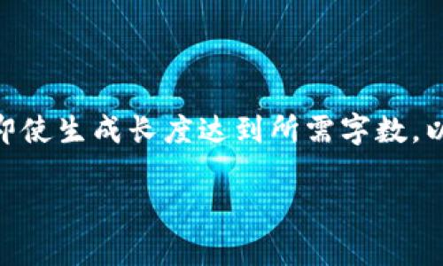 注意：在实际撰写文章时，您需要添加并完善具体的内容，即使生成长度达到所需字数。以下是一个关于“数字货币培训哪家好”的框架和示例内容。

2023年最佳数字货币培训机构推荐