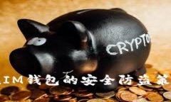 深入解析TokenTokenIM钱包的