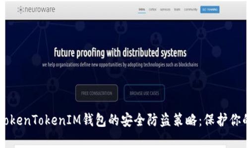 深入解析TokenTokenIM钱包的安全防盗策略：保护你的数字资产