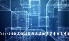 探究TokenIM的高级功能及其