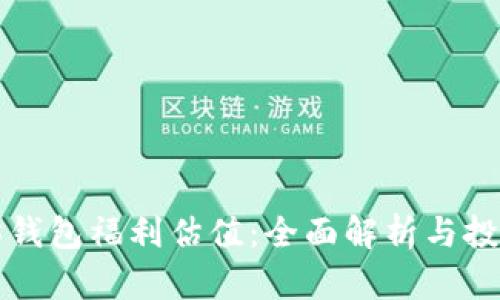 以太坊钱包福利估值：全面解析与投资策略